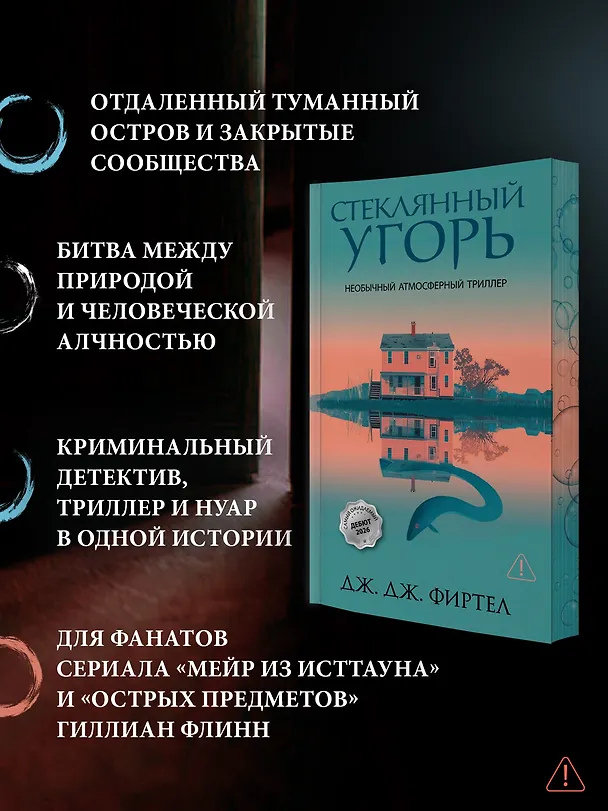 Книга Стеклянный угорь (Дж. Дж. Фиртел) — 6