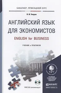 Английский язык для экономистов + cd. Учебник и практикум для прикладного бакалавриата