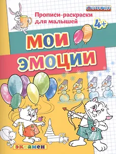 Мои эмоции. 4+. ФГОС ДО