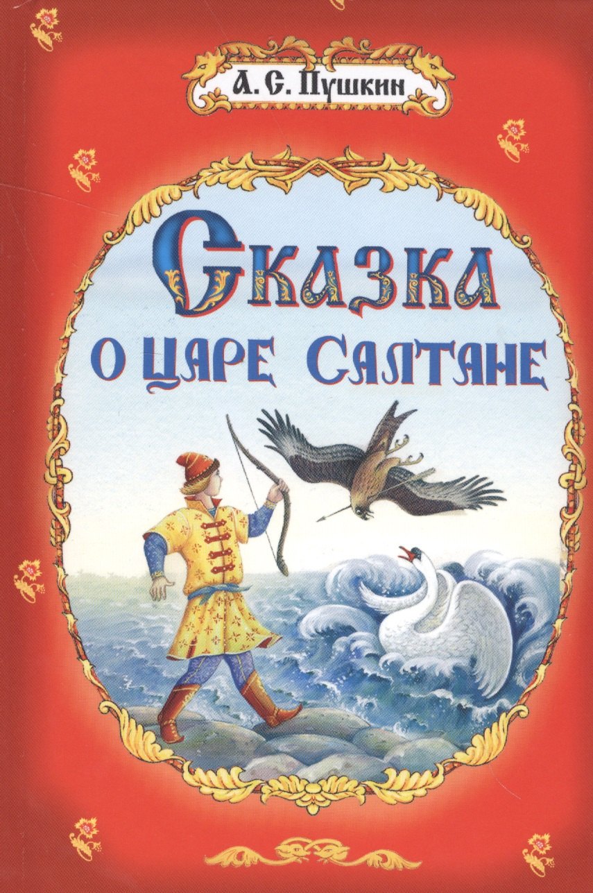 

Сказки. Сказка о царе Салтане