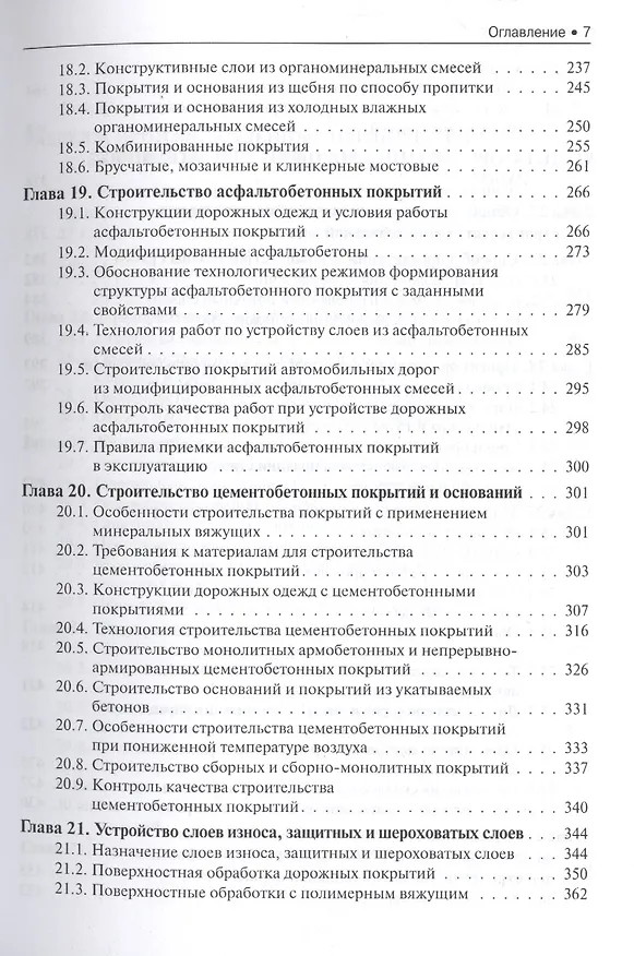 Книга Строительство автомобильных дорог. Учебник () — 6