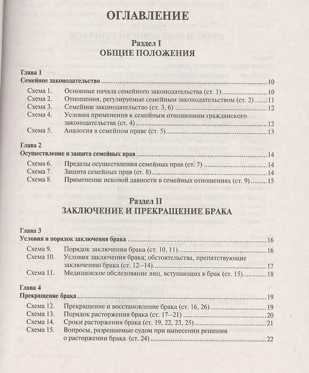 Книга Семейный кодекс Российской Федерации в схемах: учебное пособие (Дмитрий Савельев) — 2