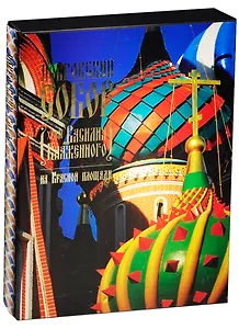 Покровский собор (храм Василия Блаженного) на Красной площади (подарочное издание)