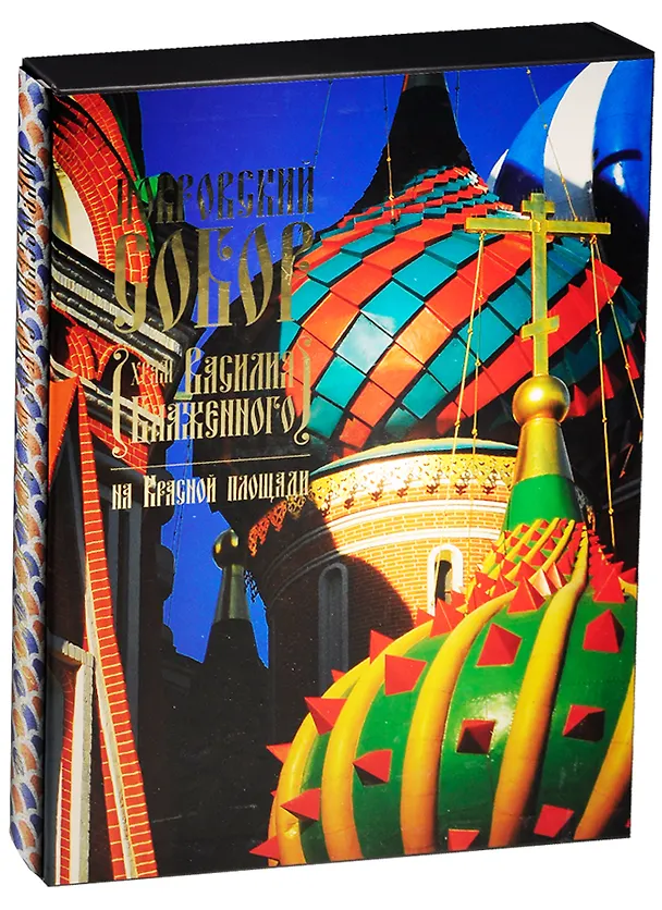 Книга Покровский собор (храм Василия Блаженного) на Красной площади (подарочное издание) () — 1