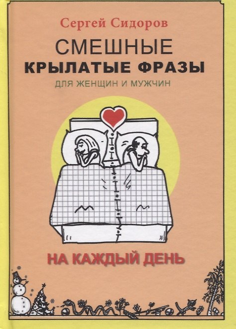 Книга Смешные крылатые фразы для женщин и мужчин. На каждый день (Сергей Сидоров) — 1