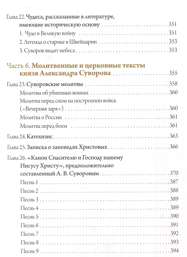 Книга С нами Бог!   Жизнеописание и духовные подвиги князя Александра Суворова (Константин Ковалев-Случевский) — 7