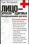 Лицо-зеркало здоровья.Патофизиогномика для всех