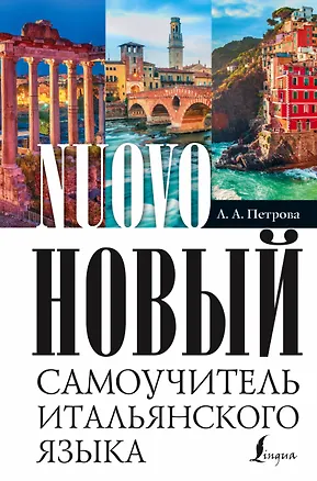 Книга Итальянского языка (Людмила Петрова)
