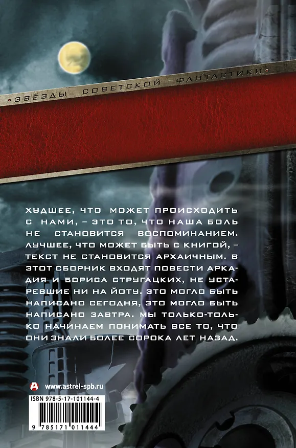 Книга Попытка к бегству. Хищные вещи века. За миллиард лет до конца света. Гадкие лебеди (Борис Стругацкий, Аркадий Стругацкий) — 2