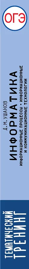 Книга ОГЭ. Информатика. Информационные процессы. Информационные и коммуникационные технологии. Тематический тренинг для подготовки к основному государственному экзамену (Денис Ушаков) — 3