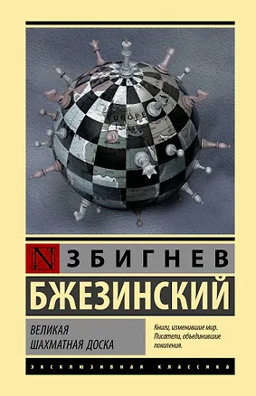 Книга Великая шахматная доска (Збигнев Бжезинский)