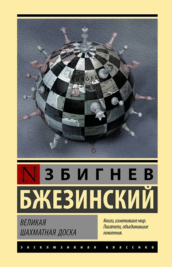 Книга Великая шахматная доска (Збигнев Бжезинский) — 1