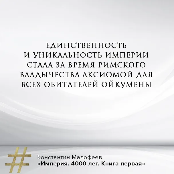 Книга Империя. Книга первая (Константин Малофеев) — 10