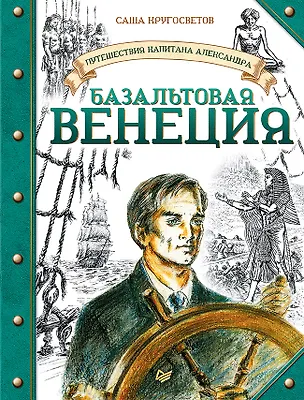 Книга Путешествия капитана Александра. Базальтовая Венеция (Саша Кругосветов)