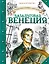 Путешествия капитана Александра. Базальтовая Венеция — 2800847 — 1