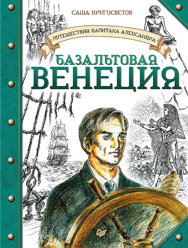 Книга Путешествия капитана Александра. Базальтовая Венеция (Саша Кругосветов) — 1