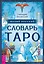 Малый русский словарь Таро — 3151894 — 1