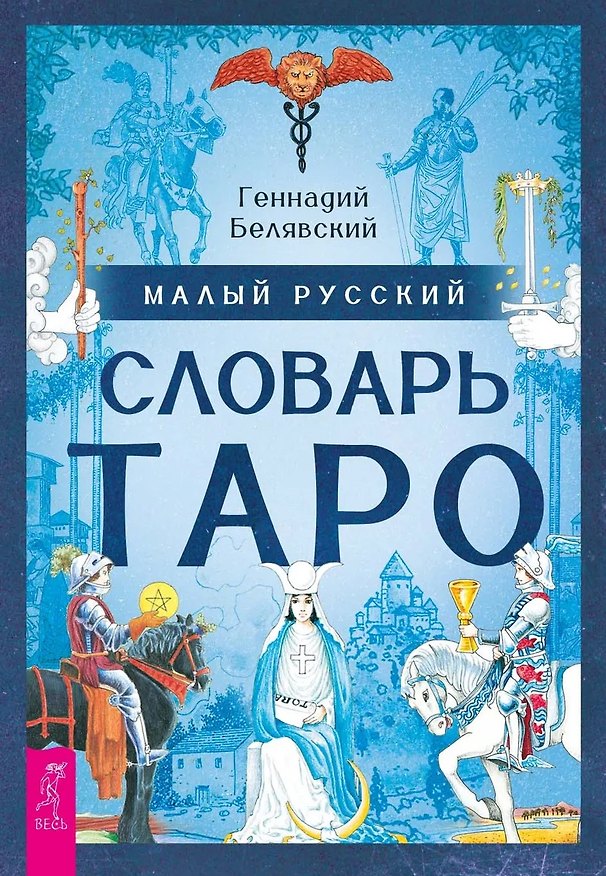 Книга Малый русский словарь Таро (Геннадий Белявский) — 1