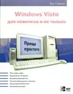 Windows Vista для новичков и не только — 2183005 — 1