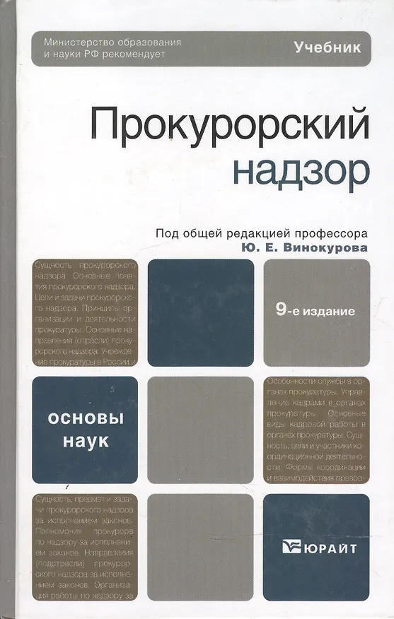 Книга Прокурорский надзор : учебник / 9-е изд., перераб. и доп. () — 2