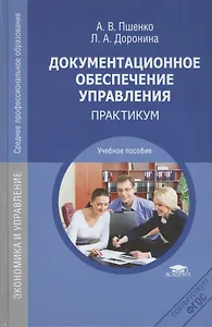 Документационное обеспечивание управления Практикум Уч. пос. (4 изд) (СПО) Пшенко (ФГОС)