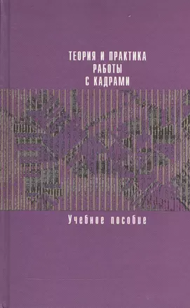 Теория и практика работы с кадрами: Ученое пособие — 2545367 — 1