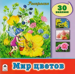 Книга Мир цветов. Раскраска с наклейками ()
