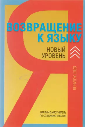 Возвращение к языку. Наглый самоучитель райтера, журналиста и писателя. 2-е издание, дополненное — 2608673 — 1