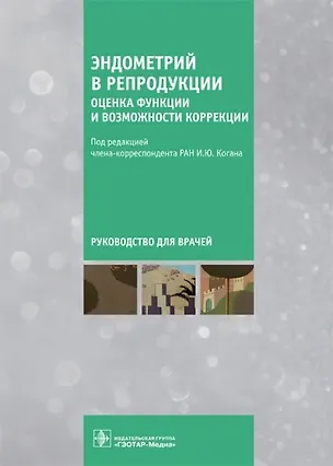 Книга Эндометрий в репродукции. Оценка функции и возможности коррекции. Руководство для врачей (Игорь Коган)