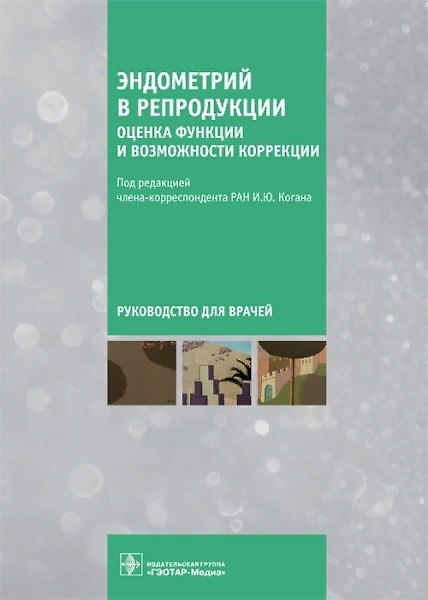 Книга Эндометрий в репродукции. Оценка функции и возможности коррекции. Руководство для врачей (Игорь Коган) — 1