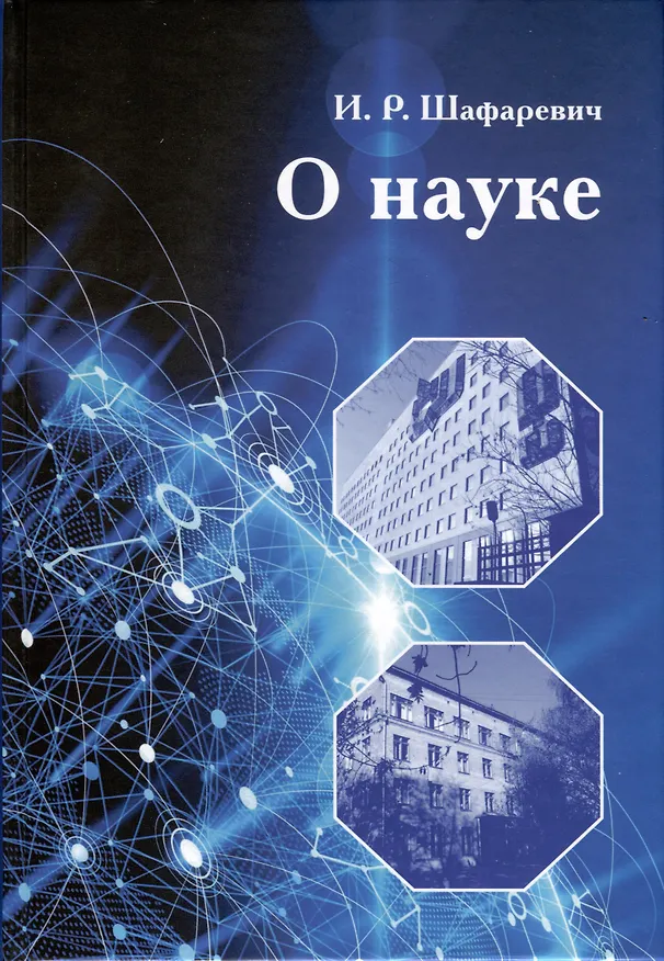 Книга О науке (Игорь Шафаревич) — 1