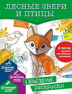 Лесные звери и птицы