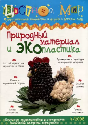 Природный материал и экопластика. Научно-методический журнал Цветной мир. Изобразительное творчество и дизайн в детском саду. № 4/2008 — 3053793 — 1