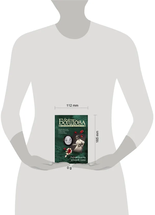 Книга Тайная власть рубинов Анны (Марина Болдова) — 11