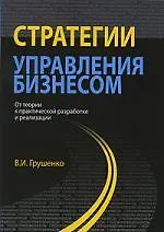 Книга Стратегии управления бизнесом. От теории к практической разработке и реализации. Монография. Гриф УМЦ Профессиональный учебник. (В.И. Грушенко)