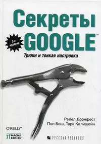 Секреты Google Трюки и тонкая настройка (3 изд). Дорнфест Р., Калишейн Т. (Икс) — 2149962 — 1