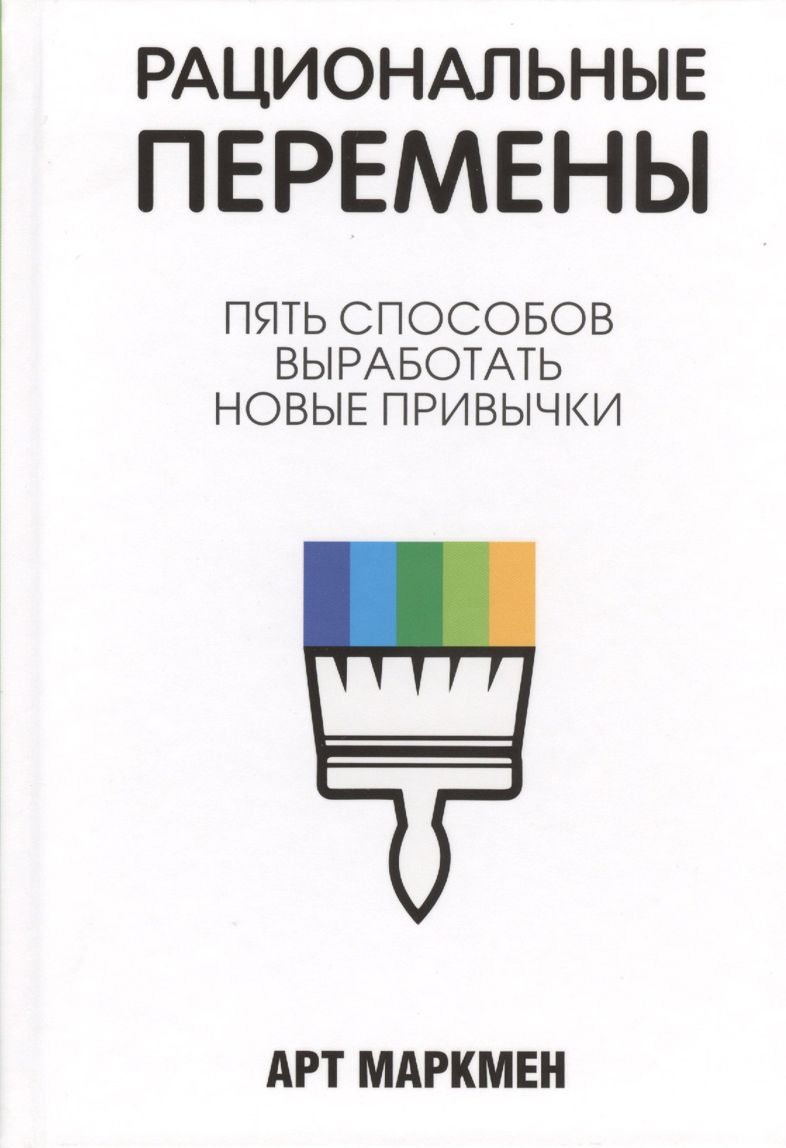

Рациональные перемены
