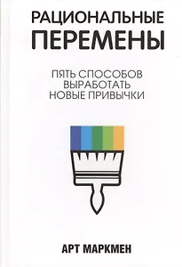 Рациональные перемены