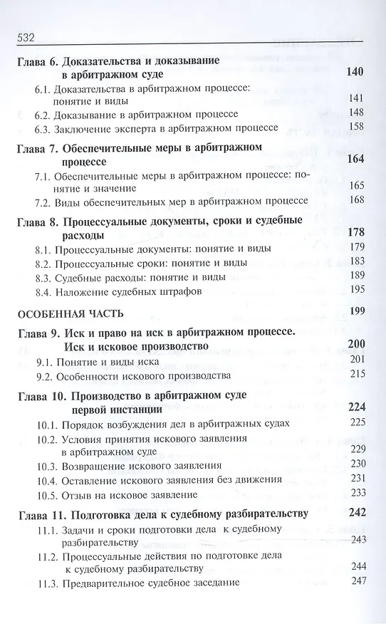 Книга Арбитражный процесс. Общая часть. Особенная часть. Учебное пособие () — 3