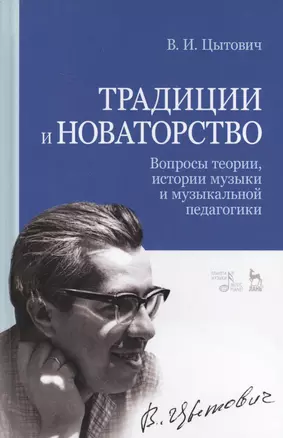 Традиции и новаторство. Вопросы теории, истории музыки и музыкальной педагогики. Уч. Пособие — 2638093 — 1