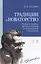 Традиции и новаторство. Вопросы теории, истории музыки и музыкальной педагогики. Уч. Пособие — 2638093 — 1