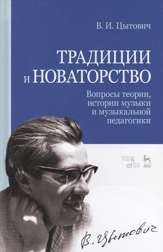 Книга Традиции и новаторство. Вопросы теории, истории музыки и музыкальной педагогики. Уч. Пособие () — 1