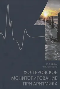 Холтеровское мониторирование при аритмиях. Том 1