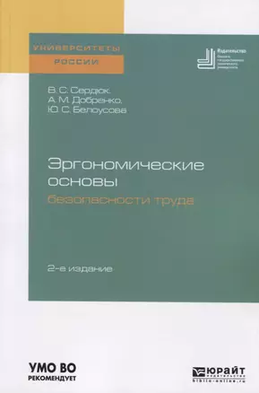 Эргономические основы безопасности труда. Учебное пособие для академического бакалавриата — 2741602 — 1