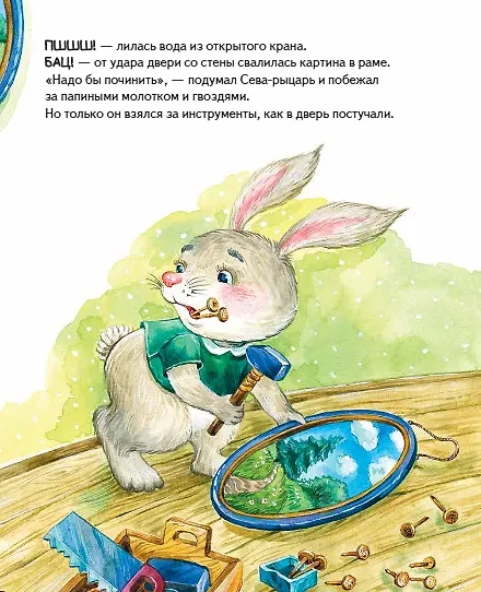 Книга Зайчик Сева один дома! Полезные сказки (Ася Герман) — 8