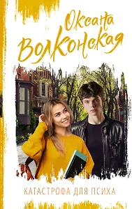 Катастрофа для психа