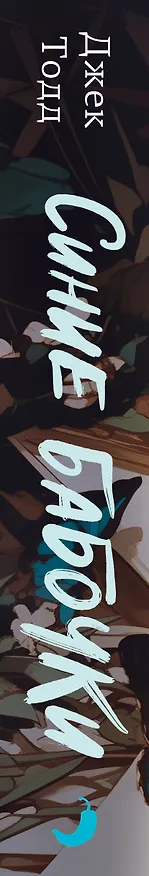 Книга Синие бабочки (Джек Тодд) — 4