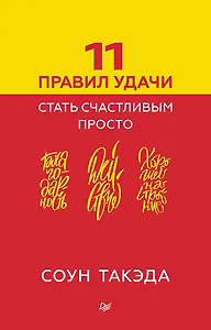 11 правил удачи. Стать счастливым просто