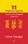 11 правил удачи. Стать счастливым просто — 3141178 — 1