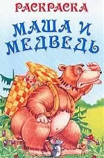 Маша и медведь. Сказка-раскраска — 2019193 — 1